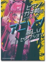 ピアノガチ勢のピアノ・ソロ アニソン高Lvセレクション［中～上級対応］