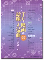 ピアノ・ソロ TV・映画&話題の人気曲あつめました。[2023-2024]