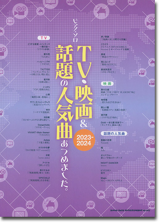 ピアノ・ソロ TV・映画&話題の人気曲あつめました。[2023-2024]