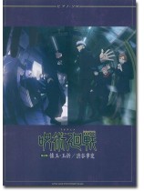 ピアノ・ソロ TVアニメ『呪術廻戦』第2期「懐玉・玉折/渋谷事変」 ピアノ・ソロ TVアニメ『呪術廻戦』第2期「懐玉・玉折/渋谷事変」