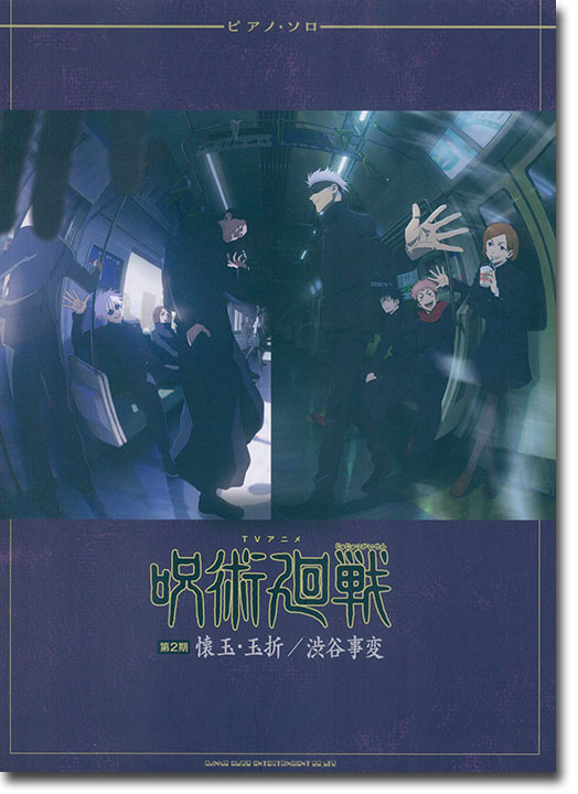 ピアノ・ソロ TVアニメ『呪術廻戦』第2期「懐玉・玉折/渋谷事変」 ピアノ・ソロ TVアニメ『呪術廻戦』第2期「懐玉・玉折/渋谷事変」