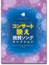 中~上級ピアノ・ソロ コンサート映え絶賛ソングセレクション 中~上級ピアノ・ソロ コンサート映え絶賛ソングセレクション