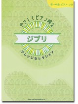 初~中級ピアノ・ソロ やさしくピアノ映え ジブリアレンジセレクション 初~中級ピアノ・ソロ やさしくピアノ映え ジブリアレンジセレクション