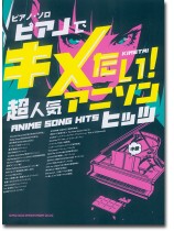 ピアノ・ソロ ピアノでキメたい！超人気アニソンヒッツ [中級]