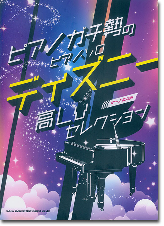 ピアノガチ勢のピアノ・ソロ ディズニー高Lvセレクション［中～上級対応］