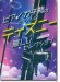 ピアノガチ勢のピアノ・ソロ ディズニー高Lvセレクション［中～上級対応］