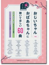 ピアノ・ソロ おじいちゃんおばあちゃんに聴いてほしい60曲 ピアノ・ソロ おじいちゃんおばあちゃんに聴いてほしい60曲
