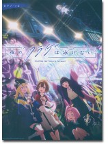 ピアノ・ソロ TVアニメ『夜のクラゲは泳げない』 ピアノ・ソロ TVアニメ『夜のクラゲは泳げない』