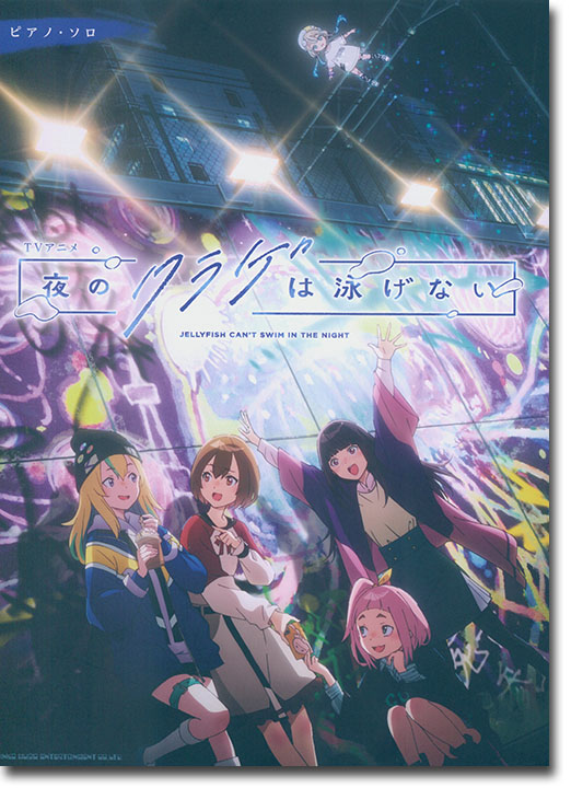 ピアノ・ソロ TVアニメ『夜のクラゲは泳げない』 ピアノ・ソロ TVアニメ『夜のクラゲは泳げない』