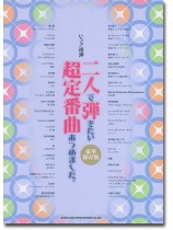 ピアノ連弾 二人で弾きたい超定番曲あつめました。［豪華保存版］