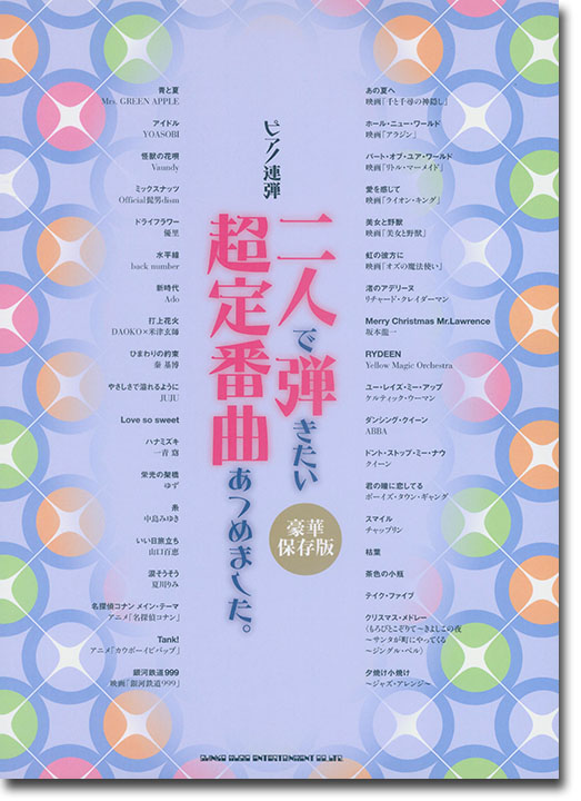 ピアノ連弾 二人で弾きたい超定番曲あつめました。［豪華保存版］