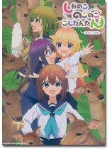 ピアノ・ソロ TVアニメ『しかのこのこのここしたんたん』 ピアノ・ソロ TVアニメ『しかのこのこのここしたんたん』