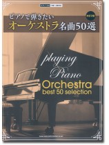 ピアノで弾きたいオーケストラ名曲50選［改訂2版］ピアノ・ソロ［中級～上級対応］
