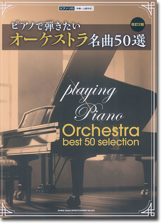 ピアノで弾きたいオーケストラ名曲50選［改訂2版］ピアノ・ソロ［中級～上級対応］