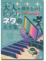 ピアノ・ソロ 大人が弾きたい！ピアノでネタ曲大全集[中級]