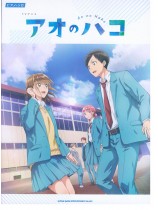 ピアノ・ソロ TVアニメ『アオのハコ』