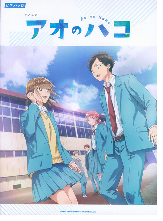 ピアノ・ソロ TVアニメ『アオのハコ』