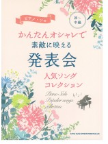 初～中級ピアノ・ソロ かんたんオシャレで素敵に映える 発表会人気ソングコレクション