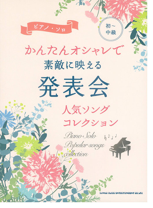 初～中級ピアノ・ソロ かんたんオシャレで素敵に映える 発表会人気ソングコレクション