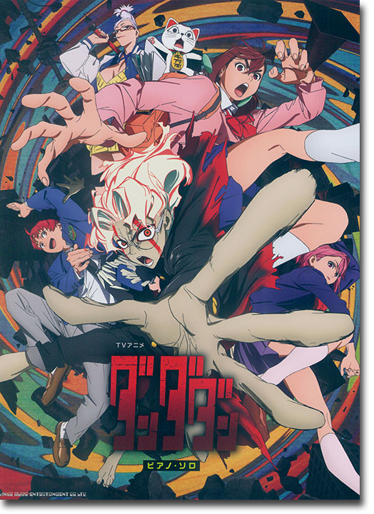 ピアノ・ソロ TVアニメ『ダンダダン』 ピアノ・ソロ TVアニメ『ダンダダン』