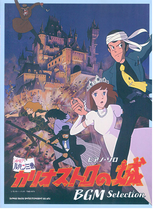 ピアノ・ソロ 『ルパン三世 カリオストロの城』BGM Selection