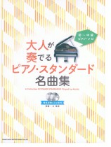 初～中級ピアノ・ソロ 大人が奏でるピアノ・スタンダード名曲集（模範演奏CD2枚付）