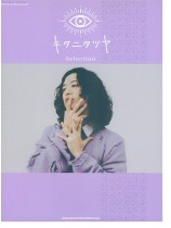 ピアノ・ソロ キタニタツヤ Selection ピアノ・ソロ キタニタツヤ Selection