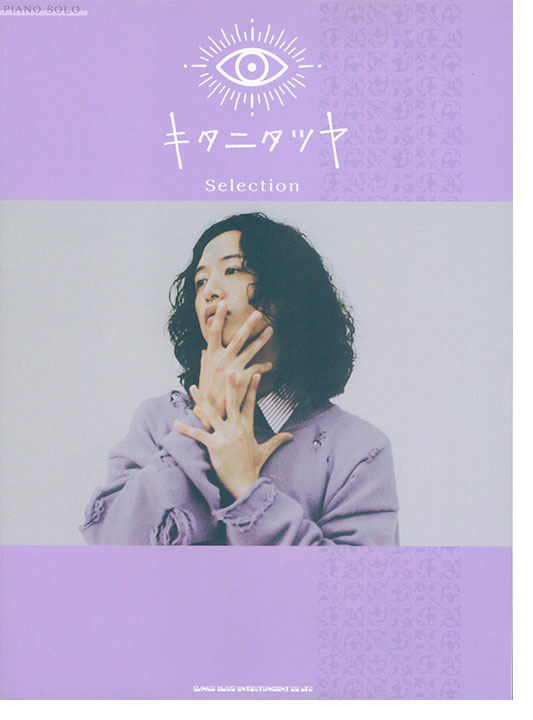 ピアノ・ソロ キタニタツヤ Selection ピアノ・ソロ キタニタツヤ Selection