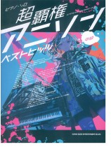 ピアノ・ソロ 超覇権アニソンベストヒッツ [中級]