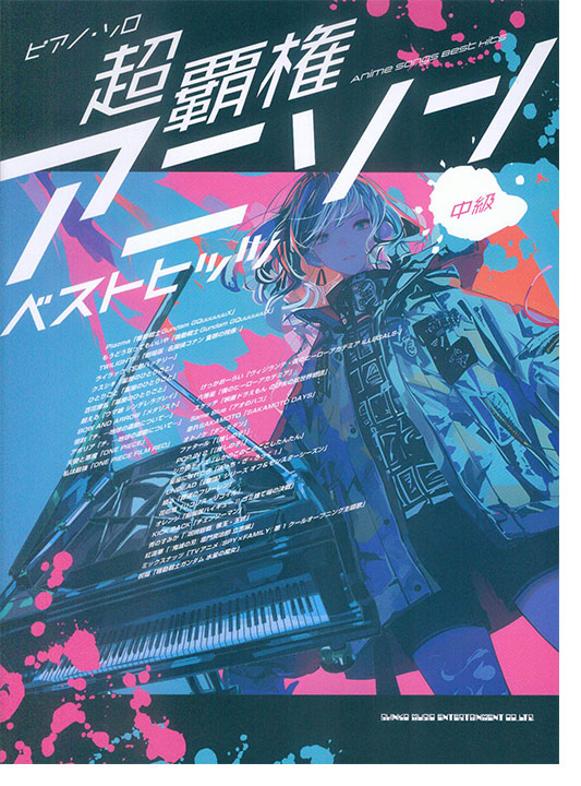 ピアノ・ソロ 超覇権アニソンベストヒッツ [中級]