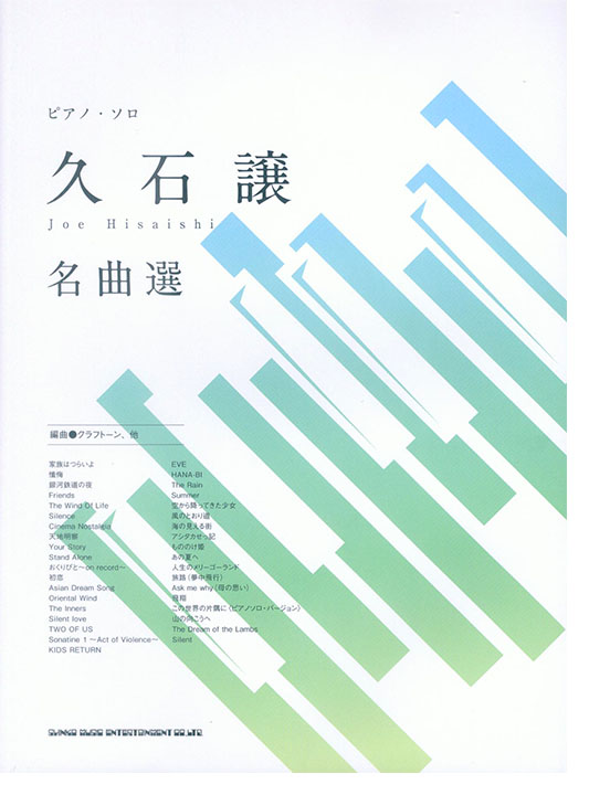 ピアノ・ソロ 久石譲 名曲選 ピアノ・ソロ 久石譲 名曲選