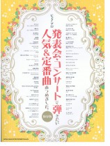 ピアノ・ソロ 発表会・コンサートで弾きたい人気＆定番曲あつめました。［保存版］