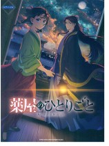 ピアノ・ソロ TVアニメ『薬屋のひとりごと』