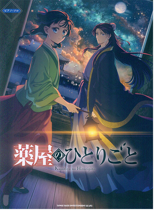 ピアノ・ソロ TVアニメ『薬屋のひとりごと』 ピアノ・ソロ TVアニメ『薬屋のひとりごと』