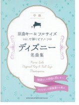 原曲キー＆フルサイズver.で弾くピアノ・ソロ ディズニー名曲集 [中級]