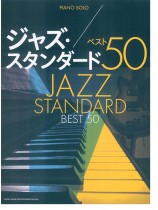 ピアノ・ソロ ジャズ・スタンダード ベスト50