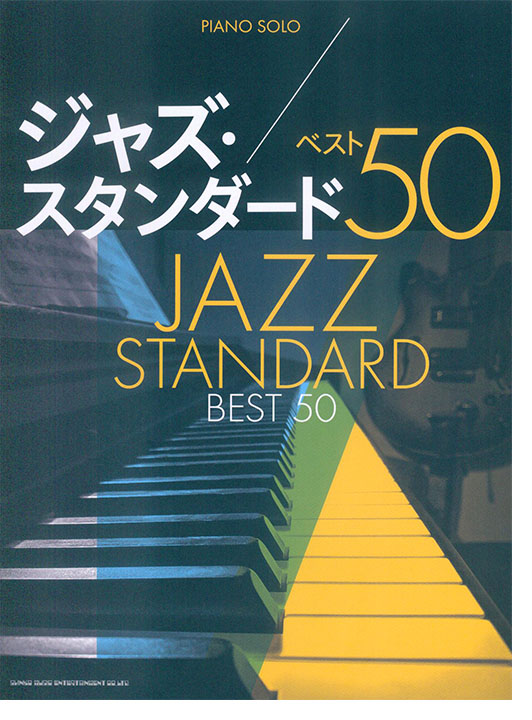 ピアノ・ソロ ジャズ・スタンダード ベスト50