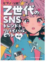 ピアノ・ソロ Z世代のSNSトレンド＆リバイバルヒット[中級]