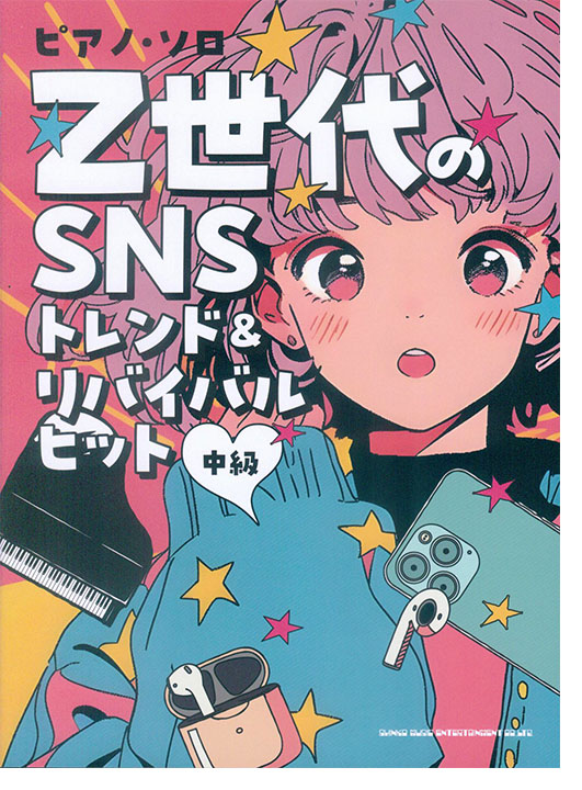 ピアノ・ソロ Z世代のSNSトレンド＆リバイバルヒット[中級]