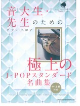 音大生・先生のためのピアノ・スコア 極上のJ-POPスタンダード名曲集［中〜上級対応］