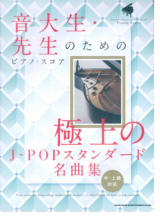 音大生・先生のためのピアノ・スコア 極上のJ-POPスタンダード名曲集［中〜上級対応］