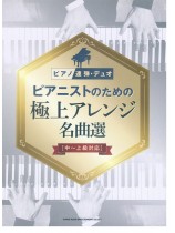 ピアノ連弾・デュオ ピアニストのための極上アレンジ名曲選［中〜上級対応］
