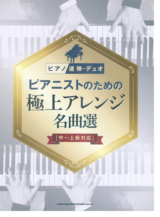 ピアノ連弾・デュオ ピアニストのための極上アレンジ名曲選［中〜上級対応］