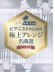 ピアノ連弾・デュオ ピアニストのための極上アレンジ名曲選［中〜上級対応］