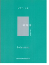 ピアノ・ソロ 星野 源 Selection