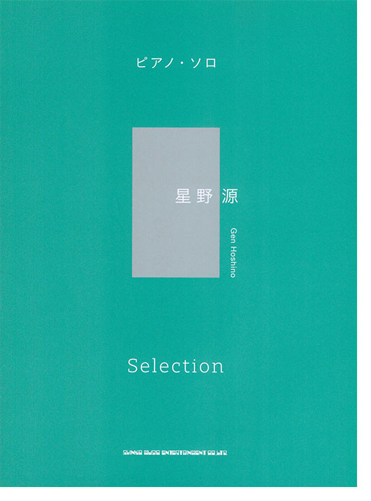 ピアノ・ソロ 星野 源 Selection ピアノ・ソロ 星野 源 Selection