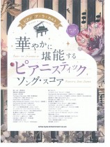 ピアノ♪ア・ラ・カルト 華やかに堪能する ピアニスティックソング・スコア［中～上級対応］