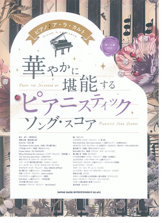 ピアノ♪ア・ラ・カルト 華やかに堪能する ピアニスティックソング・スコア［中～上級対応］