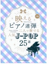 映えるピアノ連弾 二人で奏でる 人気J-POP25選