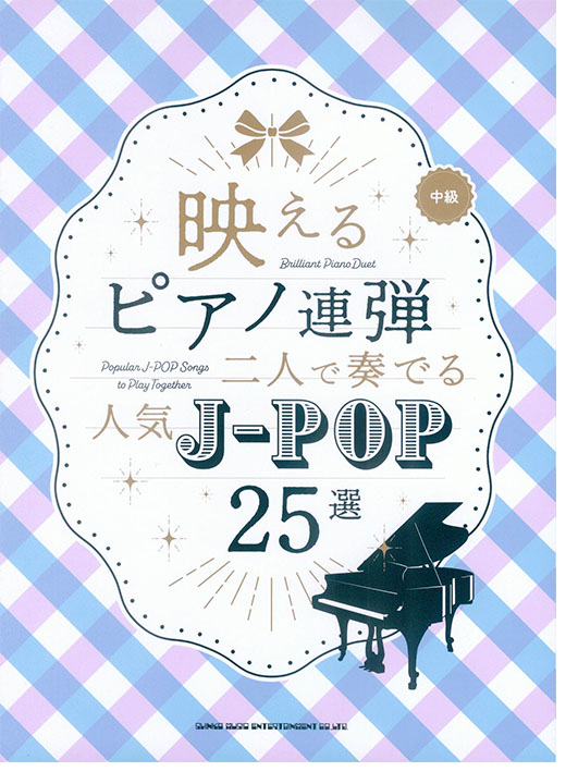 映えるピアノ連弾 二人で奏でる 人気J-POP25選 映えるピアノ連弾 二人で奏でる 人気J-POP25選
